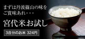 まずは丹波篠山の味をご賞味あれ　丹波篠山宮代米　お試しサイズ3合分 300円
