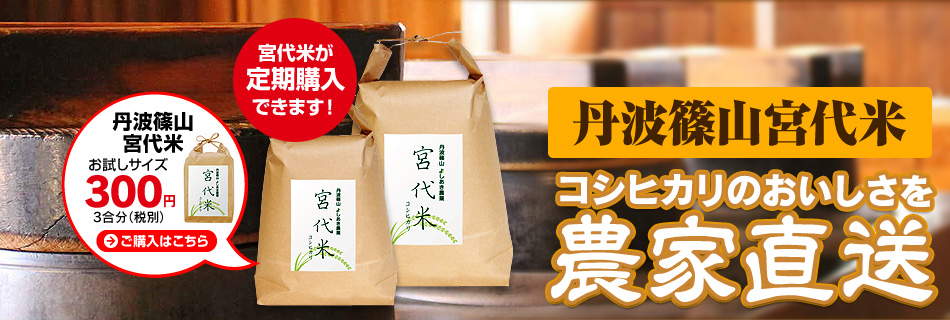 丹波篠山のコシヒカリ　宮代米を農家直送！定期購入／サンプルもあります